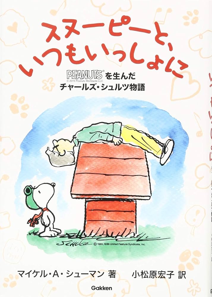 ☆新品未使用☆ スヌーピーとチャールズ・M・シュルツの芸術 必要なものだけを 714ht+7PraL._UF1000,1000_QL80_.jpg